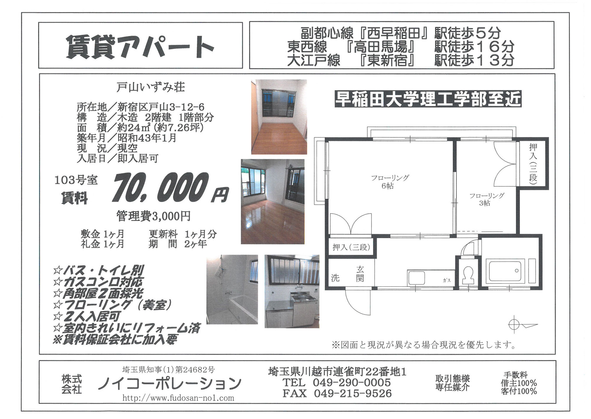 戸山いずみ荘 103号室の募集図面